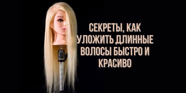 Секреты, как уложить длинные волосы быстро и красиво