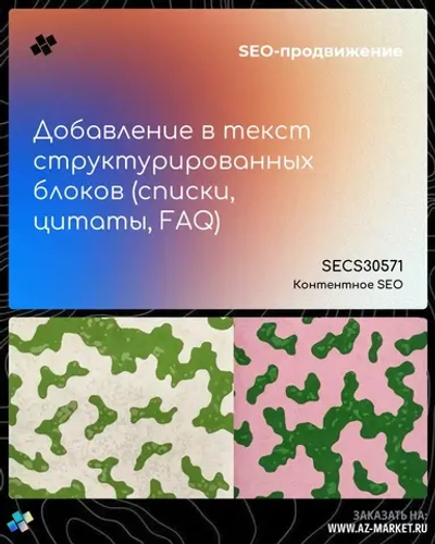 Добавление в текст структурированных блоков (списки, цитаты, FAQ)