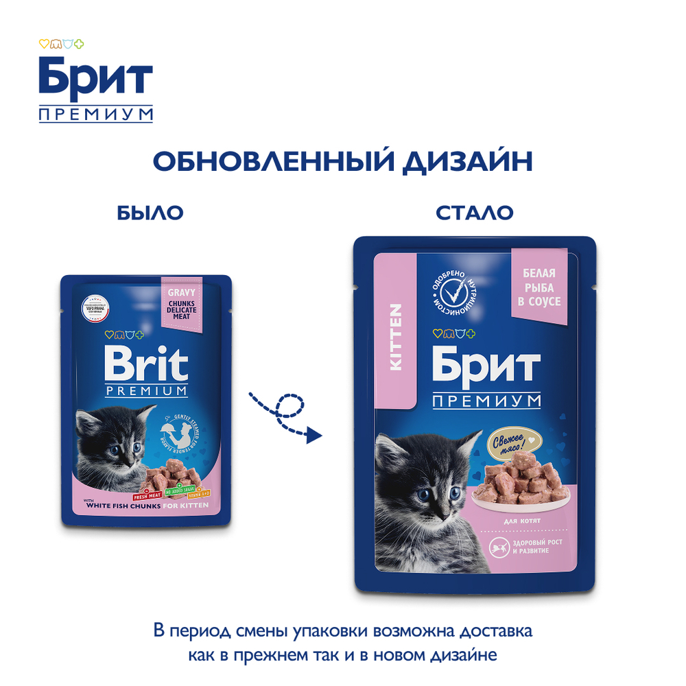 Пауч Brit Premium для котят белая рыба в соусе 85 г