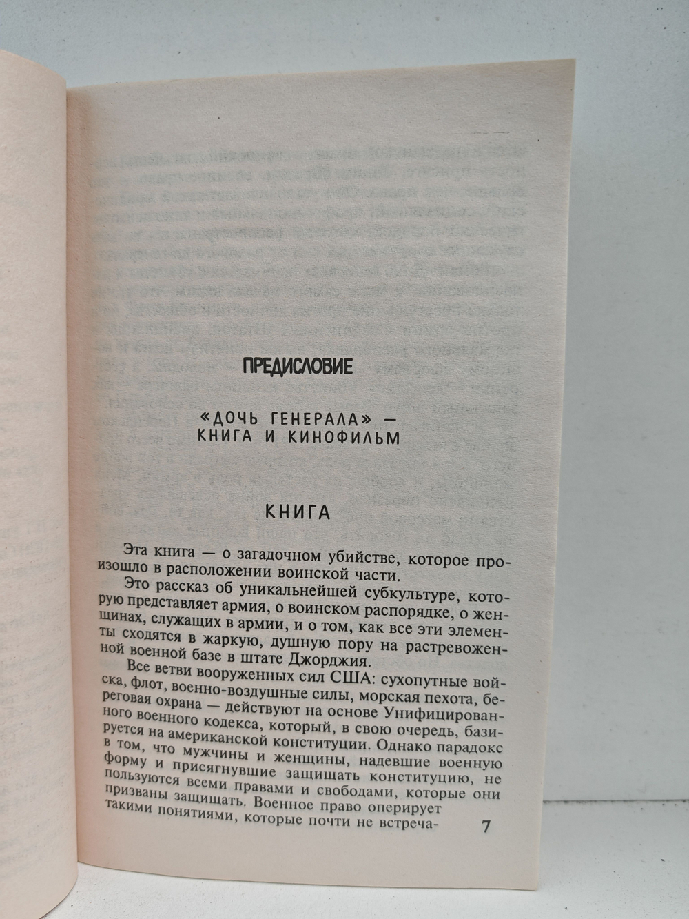 Дочь генерала