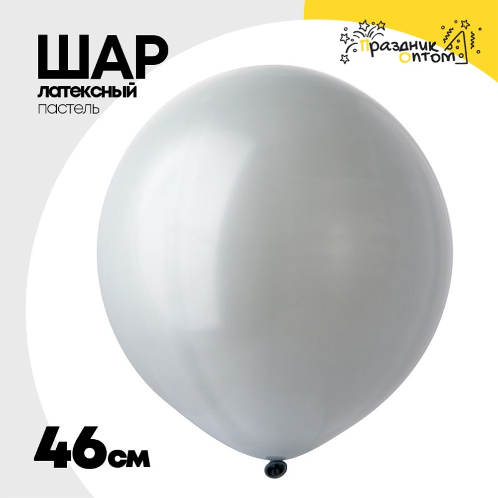 Шар латексный Пастель 46 см (Серый)