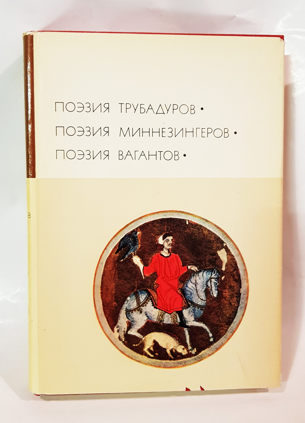 "Поэзия трубадуров. Поэзия миннезингеров. Поэзия вагантов".