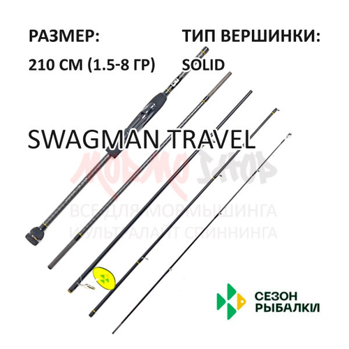 Спиннинг SWAGMAN Travel 1.5-8 гр 210 см Solid 5-частник от Сезон Рыбалки