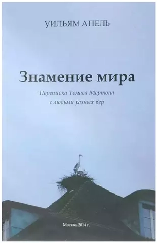 Знамение мира