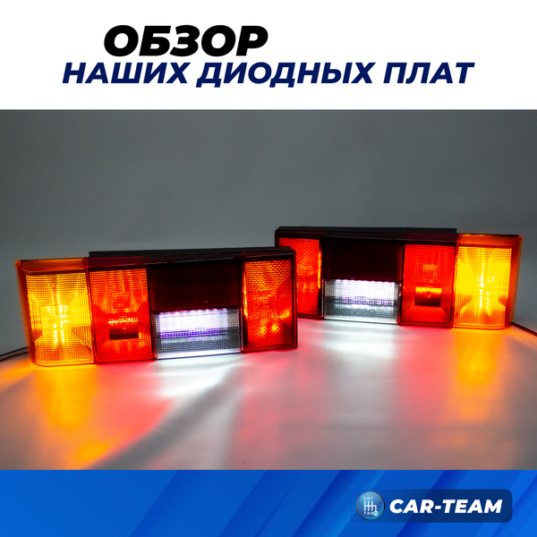 Светодиодные платы задних фонарей ВАЗ 2108, 2109, 21099, 2113, 2114