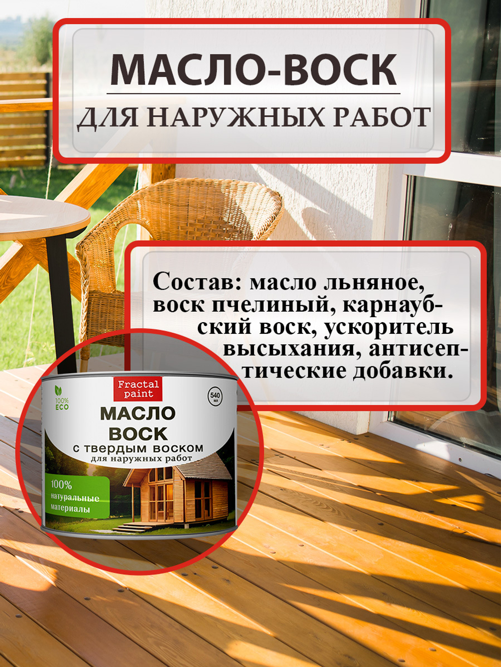 Масло-воск с твердым воском для наружных работ