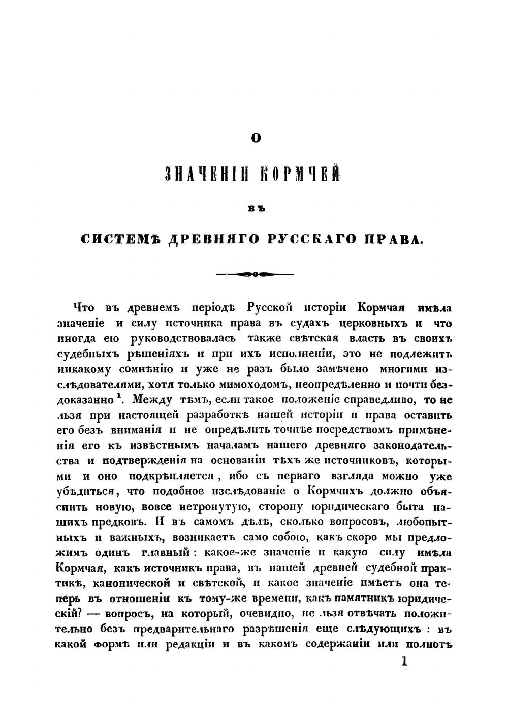 О значении Кормчей в системе древнего русского права | Калачов Николай Васильевич