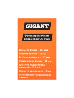 Фреза кромочная фальцевая D38.1 мм, H13 мм, хвостовик 8 мм Gigant GC-0026