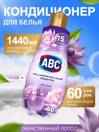 КОНДИЦИОНЕР Д/БЕЛЬЯ АВС ЛОТОС 1,4 Л *9