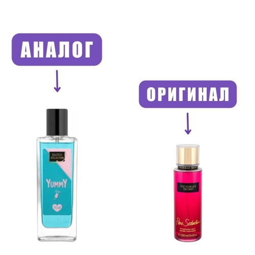 ClutchCollect 50 YUMMY (версия VictSecrPurSeduct) edt 50ml