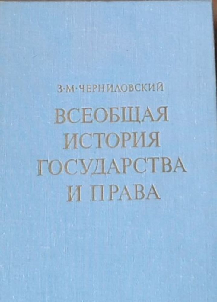 Всеобщая история государства и права