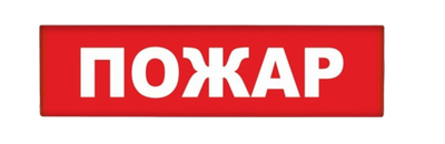 Молния-12 Световое табло "Пожар"