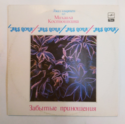 Jazz quartet Ars Nova Under Mikhail Kostyushkin Забытые Приношения Forgotten Gifts