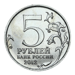 5 рублей 2012 ММД "200 лет Победы в Отечественной войне 1812 года - Лейпцигское сражение"