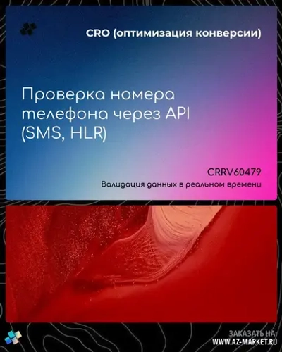 Проверка номера телефона через API (SMS, HLR)