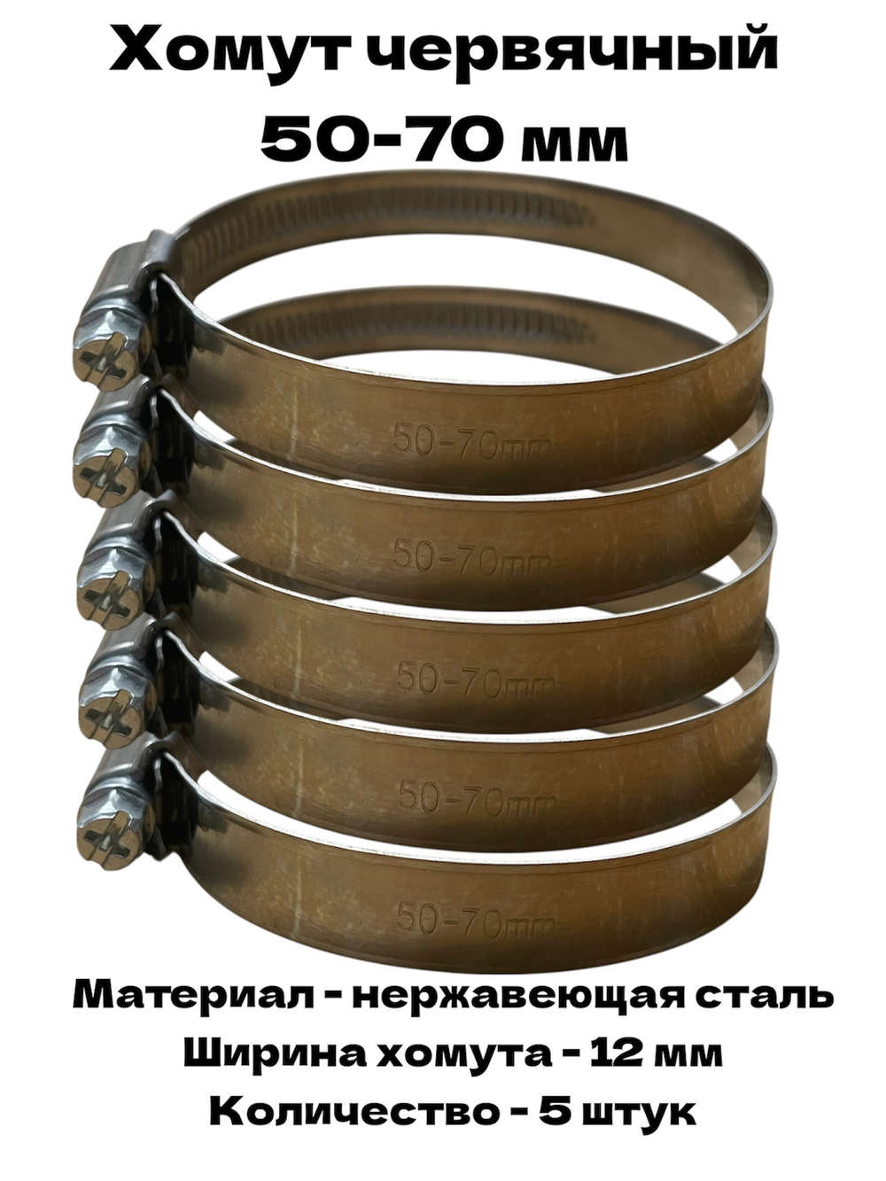 Хомут червячный обжимной 50-70 мм нержавеющая сталь ширина 12 мм упаковка 5 штук