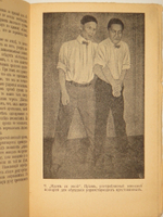 "Джиу-Джитсу. Японская наука о здоровом человеке. Методическое укрепление тела и атлетические приёмы японцев. С 25 рисунками". Гарри Ирвинг Ганкок. 1910г.