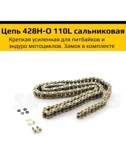 Цепь привода 428H-O 110L (сальниковая O-Ring) золотая