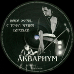 Аквариум / Наша Жизнь С Точки Зрения Деревьев (LP)