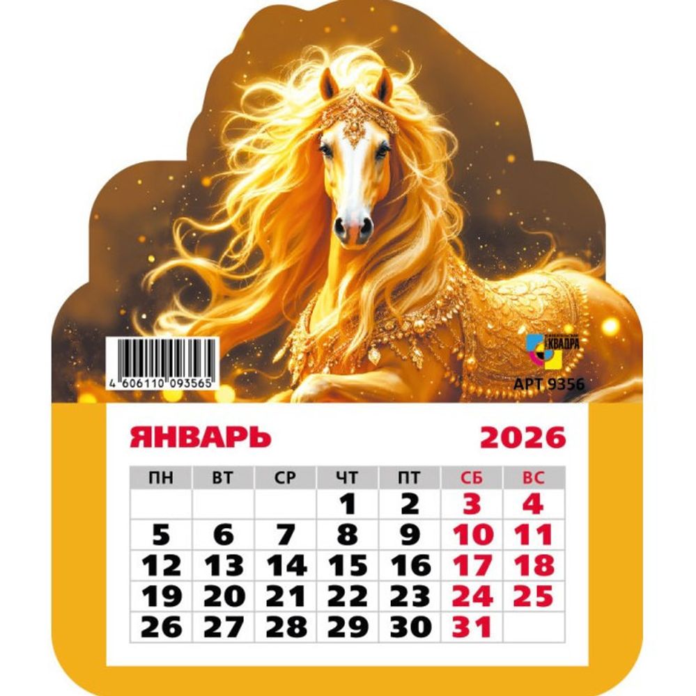 Календарь 2026 г. НАСТЕННЫЙ на магните Символ года (9356)