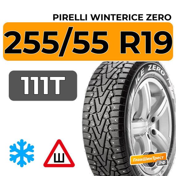 Pirelli WinterIce Zero 255/55 R19 111T XL шип.