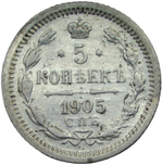 5 копеек 1905 СПБ-АР (VF-XF)