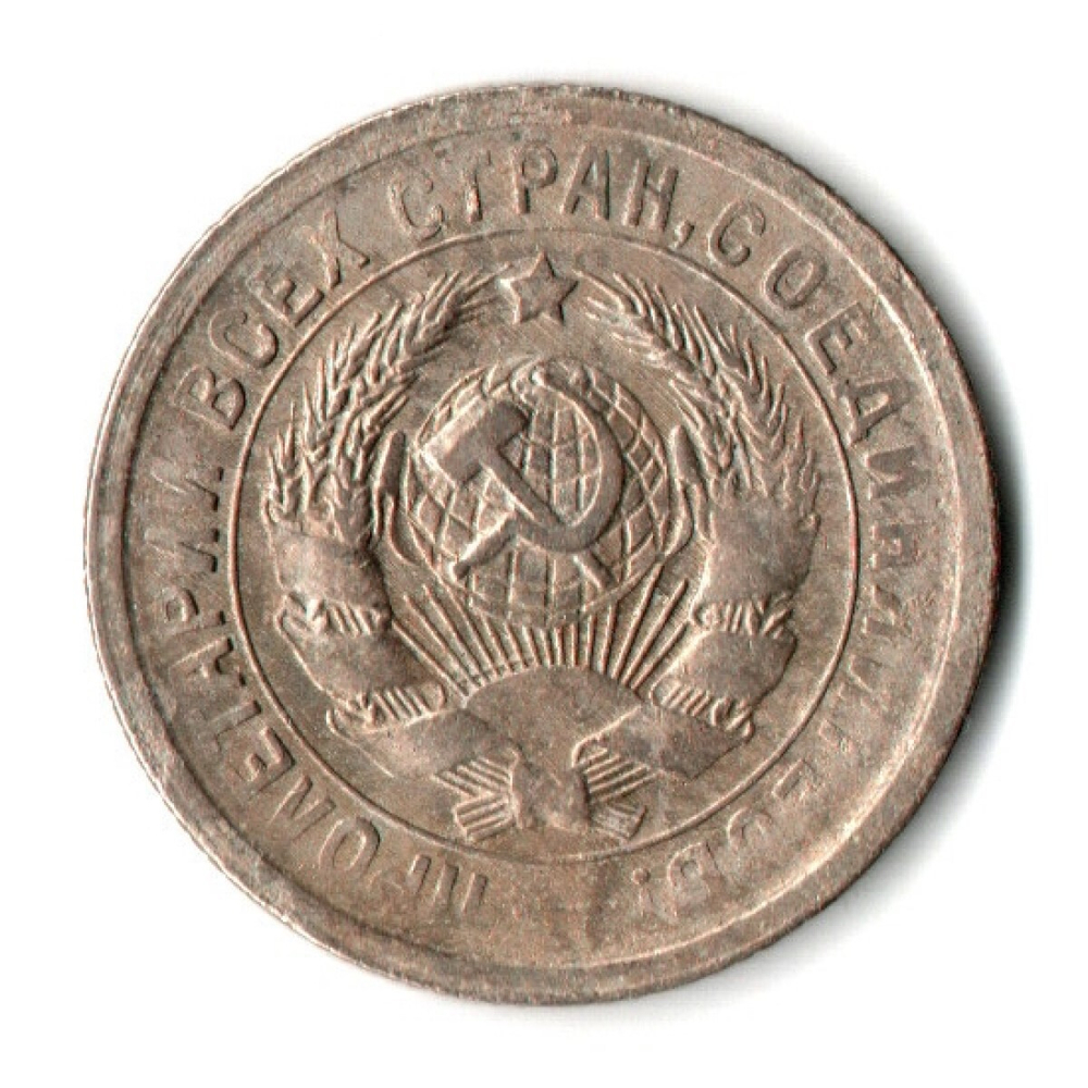 15 копеек 1931 год СССР VF