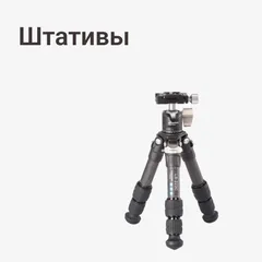 Штативы