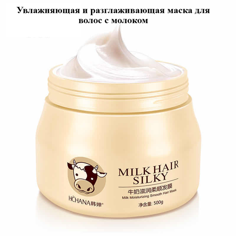 Маска для волос Hchana Milk Hair Silky Увлажняющая и разглаживающая 500 г