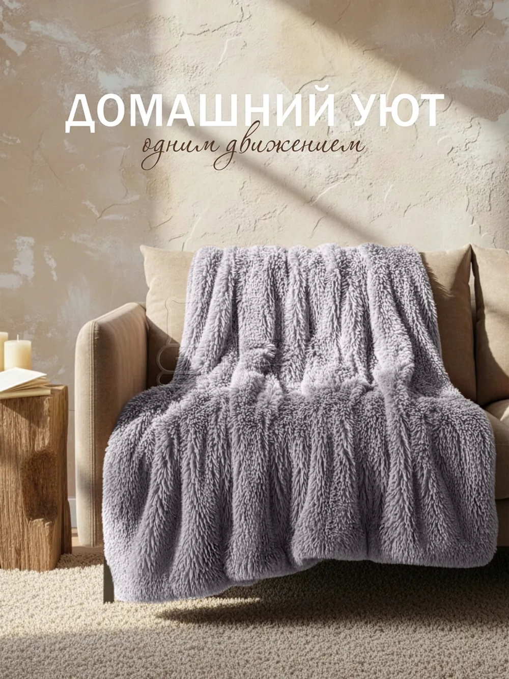 Плед Искусственный Мех 160х220 пушистый