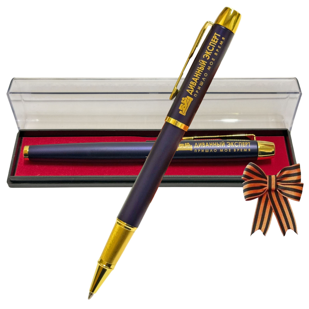 Сувенирная ручка с гравировкой "Диванный эксперт"