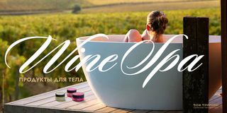 Wine Spa для тела