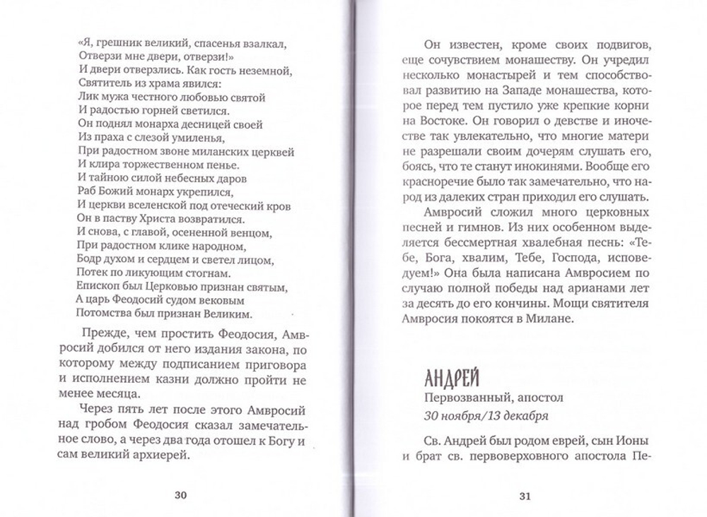 Избранные жития великих святых. Евгений Поселянин