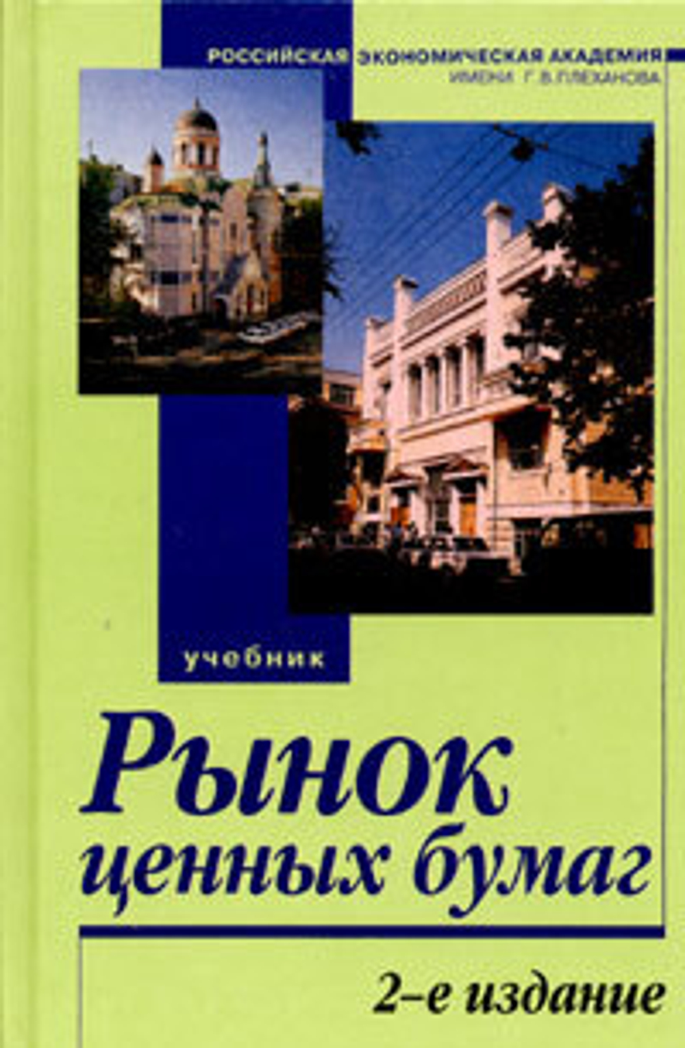 Рынок ценных бумаг