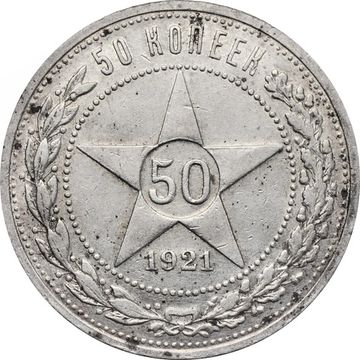50 копеек (Полтинник) 1921 АГ