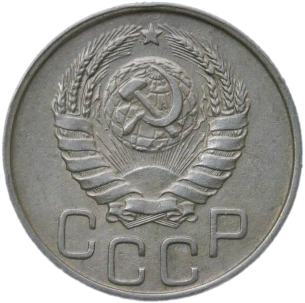 20 копеек 1944 (VF-XF)