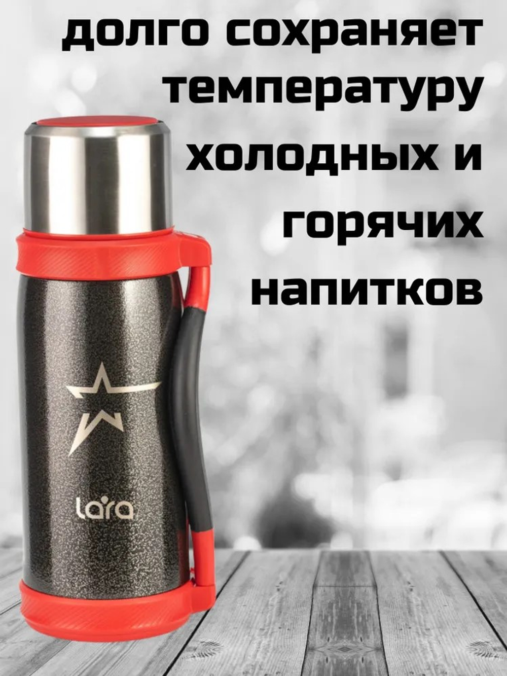 Термос LARA LR04-16 1,2л