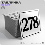Адресная табличка с номером дома 278, на фасад и забор, белая, Айдентика Технолоджи