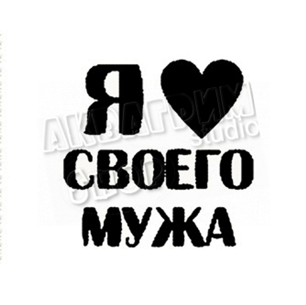 Трафарет для блеск тату "Люблю мужа