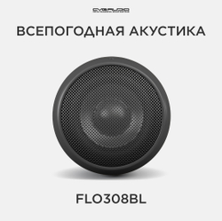 CVGAUDIO Flo308BL Широкополосные всепогодные акустические системы