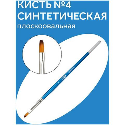 Кисть синтетика №04 плоскоовальная (Гамма)
