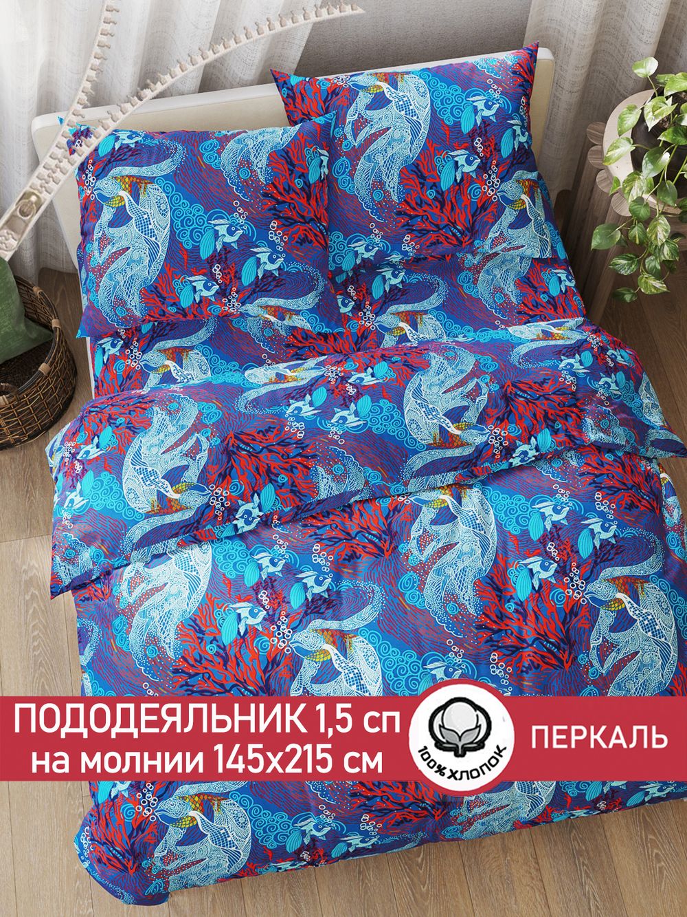 Пододеяльник перкаль Сказка "Золотая рыбка" 1,5-спальный на молнии 145x215 см