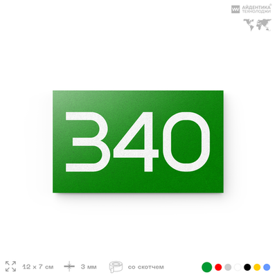 Номер на дверь 340, табличка на дверь для офиса, квартиры, кабинета, аудитории, склада, зеленая 120х70 мм, Айдентика Технолоджи