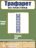 Трафарет из пластика многоразовый 067