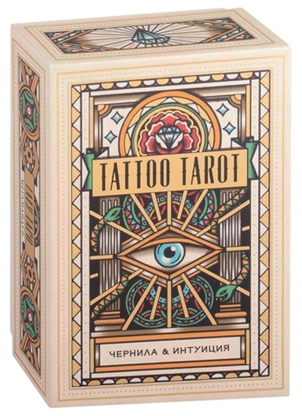 Набор "Tattoo Tarot / Тату Таро. Чернила & Интуиция"