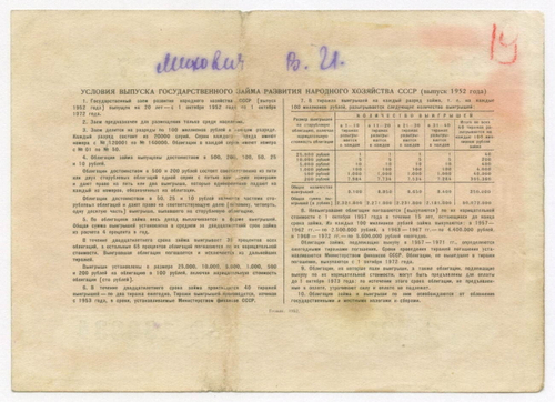 Облигация 10 рублей 1952 год. Серия № 136834. G-VG