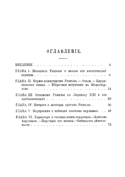 Ришелье: Его жизнь и политическая  деятельность. Биографисекий очерк В.Л. Ранцова | Ранцов В.Л.