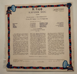 Винтажная виниловая пластинка LP Сказка В. Гауф Карлик Нос (СССР 1991)
