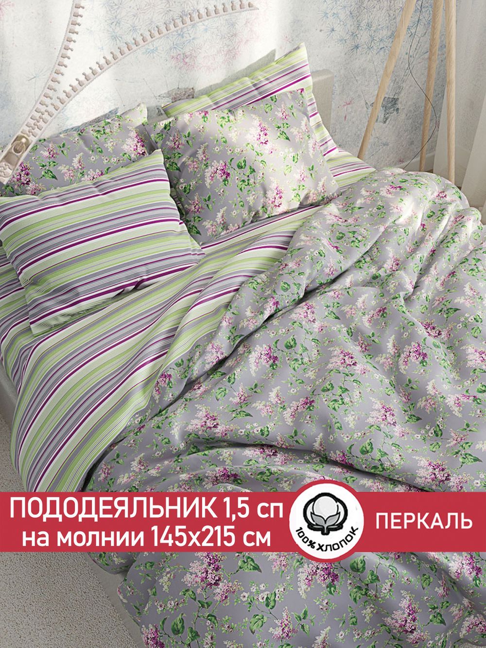 Пододеяльник перкаль Сказка "Сирень/Аромат сирени" 1,5-спальный на молнии 145x215 см