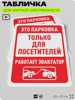 Табличка для частной территории "Это парковка только для посетителей", на дом, для участка, организаций и частных территорий, предупреждающая, 40х30 см, Silver Plane x Айдентика Технолоджи